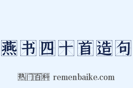 燕书四十首造句是什么意思的图片
